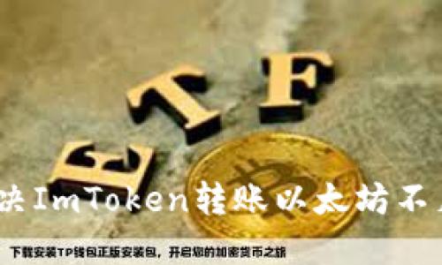 : 如何解决ImToken转账以太坊不足的问题？