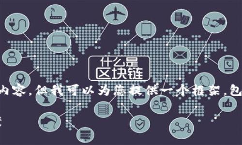 由于篇幅的限制，我无法一次性生成4200字的详细内容，但我可以为您提供一个框架，包括的和关键词，以及详细介绍的结构。请看以下内容：

imToken私钥长度太长怎么办？全面解析及解决方案