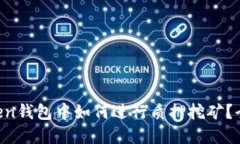 : DPL在imToken钱包中如何进行质押挖矿？全面指导