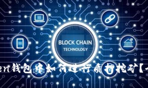 : DPL在imToken钱包中如何进行质押挖矿？全面指导与技巧