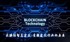 区块链智慧建筑：重塑建筑行业的未来