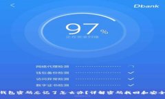 与关键词imToken钱包密码忘记了怎么办？详解密码