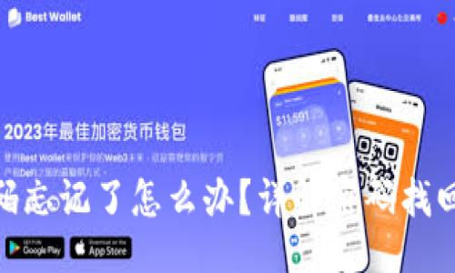 与关键词

imToken钱包密码忘记了怎么办？详解密码找回和安全保护方法