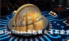 如何解决ImToken钱包提示重新安装的问题