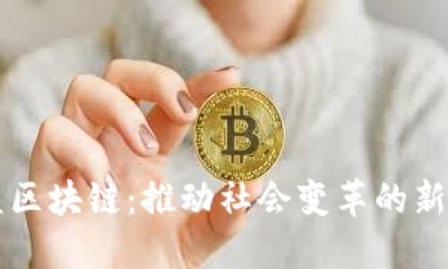 公益区块链：推动社会变革的新力量