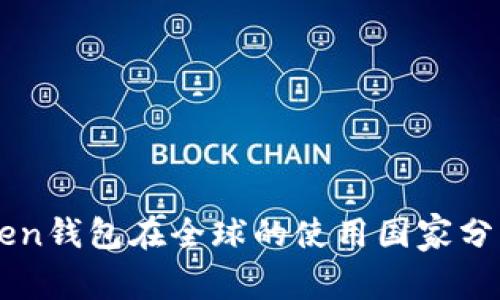 imToken钱包在全球的使用国家分布详解