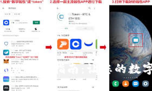 imToken钱包最新版更新指南：让您的数字资产更安全便利