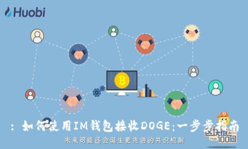 : 如何使用IM钱包接收DOGE：一步步指南