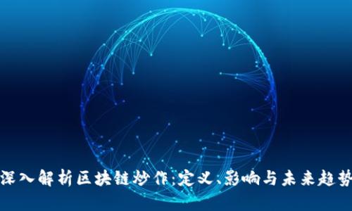 深入解析区块链炒作：定义、影响与未来趋势