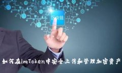 如何在imToken中安全上传和管理加密资产
