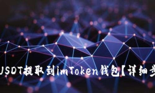 如何将USDT提取到imToken钱包？详细步骤指导