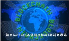 : 解决imToken无法转出USDT的问题指南