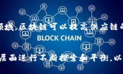 区块链的特征及其应用前景解析区块链, 特征, 应