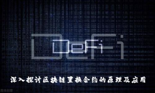 深入探讨区块链置换合约的原理及应用