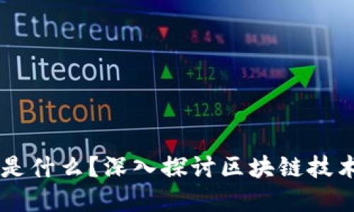 区块链的后台是什么？深入探讨区块链技术的架构与应用