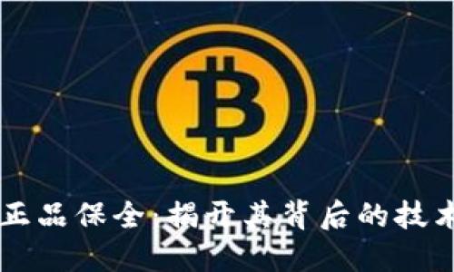 区块链正品保全：揭开其背后的技术与应用