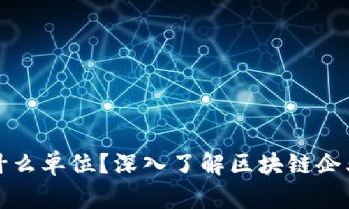 区块链公司是什么单位？深入了解区块链企业的定义与价值