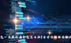 IM钱包一直显示在打包怎么办？全方位解析与解决