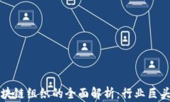 全球领先区块链组织的全面解析：行业巨头与新