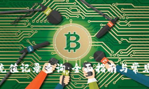 imtoken充值记录查询：全面指南与常见问题解答