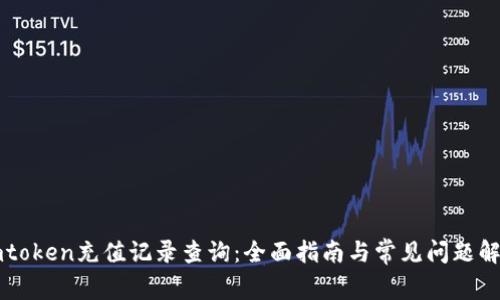 imtoken充值记录查询：全面指南与常见问题解答