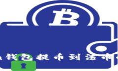 从imToken钱包提币到法币的完整指南