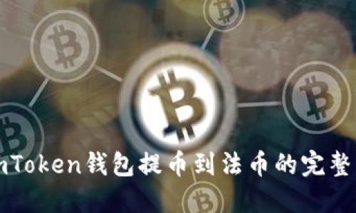 从imToken钱包提币到法币的完整指南