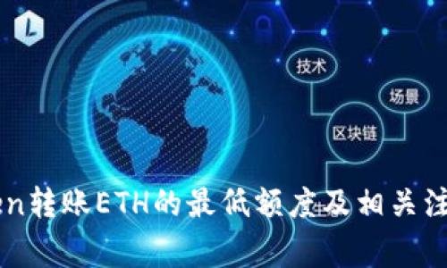 imToken转账ETH的最低额度及相关注意事项