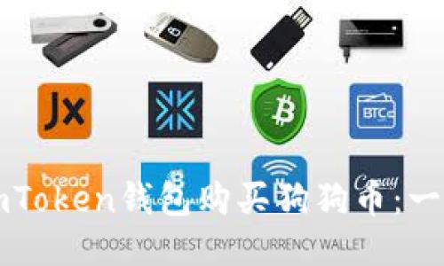 如何通过imToken钱包购买狗狗币：一步一步指南