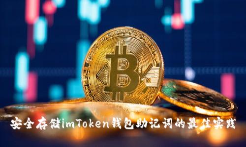 安全存储imToken钱包助记词的最佳实践