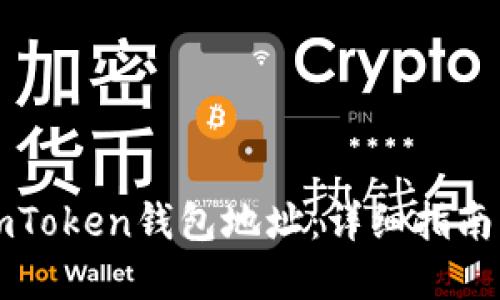 如何查看imToken钱包地址：详细指南与最佳实践