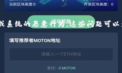 区块链黑客问题是指与区块链技术相关的安全漏洞、攻击方式以及对区块链网络、应用或系统的恶意行为。这些问题可以影响区块链的完整性、保密性和可用性，进而给用户、开发者和相关业务造成潜在的损失。

以下是对这一主题的详细介绍和可能相关问题的分析。

区块链黑客问题的解析与应对
