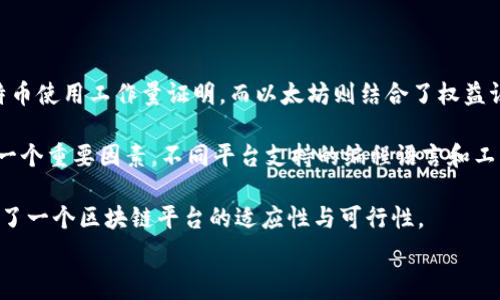  섹션 

   什么是区块链技术？深入解析与未来展望 /  

 guanjianci  区块链, 技术, 加密货币, 分布式账本 / guanjianci 

 一、什么是区块链技术？ 

 区块链技术是一种分布式数据库技术，其核心思想是利用去中心化的方式来记录和存储数据。简单来说，区块链就是一个链状的数据结构，每一个区块都包含一组交易数据，以及指向前一个区块的哈希值。这种设计确保了区块间的顺序性和不可篡改性，从而增强了数据的安全性和可信度。 

 区块链的基本构成包括几个要素：节点、交易、区块和链。每个节点都参与到网络中，节点可以是个人或组织。交易是指在区块链网络中发生的数据交换，区块则是由多笔交易组合而成，并通过共识机制来验证真实有效。最终，这些区块通过链的形式连接在一起，形成不可更改的历史记录。 

 二、区块链的工作原理 

 区块链的工作原理可以分为数据打包、共识机制和数据存储三个主要步骤。首先，当网络中产生新的交易时，这些交易会被打包成一个区块。接下来，区块会通过共识机制获得网络中大多数节点的认可，确认这些交易的有效性。最后，经过验证的区块将被添加到链中，并所有节点都会更新自身的数据库，确保数据的一致性。 

 共识机制有多种类型，包括工作量证明（PoW）、权益证明（PoS）、委托权益证明（DPoS）等。不同的共识机制影响着区块链的性能和安全性，因此在不同的场景下，选择合适的共识机制至关重要。 

 三、区块链的优势与挑战 

 区块链技术所带来的优势主要体现在以下几个方面： 

ul
  li * 去中心化：传统的中心化数据库容易受到攻击，而区块链通过分布式的方式提高了数据的安全性。/li
  li * 透明性：区块链上的交易是公开的，任何人都可以查看，从而提高了系统的透明度。/li
  li * 不可篡改性：一旦数据记录在区块链上，就不可更改，这为数据的真实性提供了保障。/li
  li * 降低成本：去中心化减少了中间环节，降低了交易成本。 /li
/ul

 尽管区块链技术有诸多优点，但也面临一系列挑战，包括技术复杂性、能源消耗高、可扩展性问题，以及缺乏规范和监管等。因此，在广泛应用之前，必须解决这些问题。 

 四、区块链的应用场景 

 区块链技术的应用场景非常广泛，涉及金融、供应链管理、电子投票、医疗健康等多个领域。以下是几个主要的应用场景： 

ul
  li * 加密货币：比特币、以太坊等数字货币是区块链最早也是最广为人知的应用。 /li
  li * 智能合约：基于区块链部署的智能合约可以自动执行合同条款，减少了人工干预，提高了执行效率。 /li
  li * 供应链追溯：通过区块链记录产品的生产、运输和销售过程，提高了供应链的透明度与效率。 /li
  li * 电子身份验证：区块链可以用于存储和验证个人的身份信息，降低身份盗窃的风险。 /li
/ul

 五、区块链的未来展望 

 随着技术的不断发展，区块链的应用将越来越广泛。未来，区块链可能会与其他新兴技术，如人工智能、大数据等结合，形成更为强大的解决方案。同时，区块链的标准化和监管政策也将进一步完善，推动更大范围的采用和创新。 

 六、可能相关的问题 

 在介绍区块链技术时，以下四个问题常常被用户关注： 

ol
  li 什么是智能合约，如何在区块链中使用？ /li
  li 区块链技术为何会被称为去中心化的解决方案？ /li
  li 区块链技术的安全性如何保障？ /li
  li 如何选择适合的区块链平台？ /li
/ol

 七、问题1：什么是智能合约，如何在区块链中使用？ 

 智能合约是一种自执行的合约，合约条款以编程代码的形式存储在区块链上，一旦满足合约条件，合约就会自动执行。这种技术的出现，简化了合同执行的过程，减少人为干预和中介成本。 

 在区块链中，智能合约的实现依赖于特定的智能合约平台，如以太坊。用户可以根据自己的需求，编写智能合约的代码，并将其部署到区块链上。通过在区块链中运行这些合约，用户可以确保双方遵守合约条款，同时避免潜在的争议。 

 八、问题2：区块链技术为何会被称为去中心化的解决方案？ 

 区块链被称为去中心化的解决方案，主要是因为它不依赖于单一的中央控制机构。传统的数据库通常由一个中心服务器或机构管理，数据存储和维护均在该中心进行。而区块链技术则是通过网络中多个节点共同维护和更新数据，各个参与节点都有能力记录和验证交易，有效避免了单点故障和信息孤岛。 

 这种去中心化的结构让数据管理更加透明和安全，因为任何人都可以参与到网络中并对数据进行监控。此外，去中心化也意味着网络中的任何节点都不能单独篡改数据，从而导致更高的系统可靠性。 

 九、问题3：区块链技术的安全性如何保障？ 

 区块链技术通过多种机制保障其安全性。首先，区块链使用加密算法对数据进行加密保护，避免未授权的访问和篡改。其次，交易记录一旦被添加到区块链上，几乎无法被更改，因为改变其中一个区块的信息需要大于50%的网络节点同时同意，这在实际操作中几乎不可能。 

 此外，区块链采用共识机制确保所有节点对网络中数据达成一致，从而增强了数据的一致性和安全性。最后，区块链的透明性也是其安全的重要保障，公开的交易记录使得任何人都可以对数据进行审查，进而提高系统的信任度。 

 十、问题4：如何选择适合的区块链平台？ 

 选择适合的区块链平台是进行区块链项目开发的重要步骤，需要考虑多个方面的因素。首先，要了解不同区块链平台的共识机制，例如比特币使用工作量证明，而以太坊则结合了权益证明及工作量证明。 

 其次，要考虑平台的可扩展性和性能。一些平台可能在交易处理能力上表现更好，适合需要高频交易的应用场景。此外，开发者友好性也是一个重要因素，不同平台支持的编程语言和工具会影响开发效率。 

 最后，评估平台的社区支持和生态系统也是选择的关键，活跃的开发社区能够提供快速的技术支持和丰富的开发资源。这些因素共同决定了一个区块链平台的适应性与可行性。  

/ 섹션 