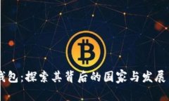 IM钱包：探索其背后的国家与发展历程