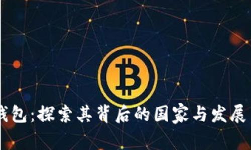 IM钱包：探索其背后的国家与发展历程