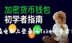 如何在电脑上登录imToken：全方位指南
