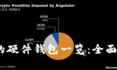 imToken 支持的硬件钱包一览：全面解析与使用指南