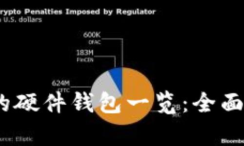 imToken 支持的硬件钱包一览：全面解析与使用指南