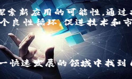 jiaoti西班牙区块链工具：创新与发展的新纪元/jiaoti
区块链, 西班牙, 数字工具, 创新技术/guanjianci

引言
随着科技的迅速发展，区块链技术在全球范围内引起了广泛的关注和应用。西班牙作为欧洲的一部分，其在区块链技术领域的探索与创新同样不容忽视。本文将深入探讨西班牙区块链工具的现状、发展趋势及应用案例，为您全面解析这一领域的前沿动向。

西班牙区块链工具的定义与背景
区块链是一种去中心化的分布式账本技术，具备安全、透明和不可篡改的特性。西班牙区块链工具则是指在西班牙境内开发和应用的各种区块链技术软件和服务平台。这些工具不仅适用于金融领域，还涵盖了物流、公共服务、医疗、艺术等多个行业。近年来，随着加密货币的兴起和数字经济的快速发展，西班牙的区块链生态系统也逐渐成形。

西班牙区块链工具的主要类型
在西班牙，区块链工具可以大致分为以下几类：
ul
    listrong金融工具：/strong包括加密货币交易所、数字钱包和区块链支付系统。/li
    listrong智能合约平台：/strong用于自动化合同执行和管理。/li
    listrong身份验证工具：/strong用于个人和企业身份的安全验证。/li
    listrong供应链管理工具：/strong通过区块链技术提升物流和商品追踪的透明度。/li
/ul

西班牙区块链工具的优势与挑战
西班牙的区块链工具具有如下优势：
ul
    listrong透明性：/strong所有交易都被记录在区块链上，任何人都可以查看，增强了企业间的信任。/li
    listrong安全性：/strong去中心化特性降低了数据被篡改的风险。/li
    listrong高效性：/strong区块链可以减少中介环节，提高交易效率。/li
/ul
然而，挑战也随之而来，其中包括：
ul
    listrong法规不明：/strong虽然西班牙政府对区块链发展持支持态度，但相关法律法规尚不完善。/li
    listrong技术壁垒：/strong高昂的技术开发和维护成本可能会抑制小企业的参与。/li
/ul

西班牙著名区块链工具案例
在西班牙，已经涌现出一批优秀的区块链工具和项目。以下是几家具有代表性的公司：
ul
    listrongBit2Me：/strong作为西班牙最大的加密货币交易所之一，Bit2Me为用户提供简单方便的交易工具，致力于打造一个安全、高效的数字资产交易平台。/li
    listrongAgrotoken：/strong该项目通过区块链技术连接农牧业和金融领域，促进农产品的数字化交易。/li
    listrongWibson：/strong一个去中心化的数据交易市场，用户可以控制自己的数据并在此平台上出售，用于保护隐私和安全。/li
/ul

相关问题：

1. 西班牙在区块链领域的政策支持有哪些？
在区块链技术迅速发展的背景下，西班牙政府也意识到区块链的潜力，并开始提供相应的政策支持。自2017年以来，西班牙各级政府开始关注数字机器与技术之间的关系，出台了多项政策来支持区块链发展。
strong政策背景：/strong例如，西班牙政府于2020年发布了《西班牙数字法案》，其中包含了关于区块链技术的条款，旨在推进数字经济建设，鼓励企业采用区块链技术。此外，西班牙国家银行也积极参与到区块链的研究与外部合作中。
strong融资与鼓励：/strong为鼓励区块链技术的创业活动，西班牙政府设立了专门的科技基金，为区块链相关项目提供资金支持。这些政策不仅限于资金投入，还包括人才培养和技术研发方面的支持。
strong示范项目：/strong为了展示区块链技术的实际应用，西班牙还开展了一系列示范项目，包括智能合约在公共服务中的应用。这些项目的成功实施展现了区块链技术在实际操作中的巨大潜力，从而吸引更多企业投入到这一领域。

2. 西班牙区块链工具在实际应用中的案例分析
区块链工具在西班牙的实际应用已形成多个成功案例。例如，Agrotoken为农民提供了一种新的融资方式。在传统金融市场中，农民获取资金通常面临复杂的手续与较高的利率。Agrotoken借助区块链技术，开发了一种数字资产生成工具，可以将农作物转化为数字代币，农民可以通过这些代币在金融市场上进行融资。
strong项目进展：/strong此项目自推出以来，通过区块链透明的资产管理，提高了农牧业的信任度，也促进了资本的流动。同时，农民能更好地利用自己的资产换取资金，降低融资成本，这在传统金融体系中是难以实现的。
strong未来展望：/strong从Agrotoken的案例来看，未来随着更多区块链工具的开发及应用，西班牙农业行业的融资方式将更为灵活，农民的经济状况也有望得到改善。此外，类似的模式也可以推广到其他行业，如物流、医疗等，推动更广泛的经济发展。

3. 如何参与西班牙的区块链工具开发？
对于开发者和创业者来说，参与西班牙的区块链工具开发是一个充满机遇的过程。首先，了解区块链的基本概念与技术框架是参与的前提。掌握基础知识后，可以选择加入已有的区块链项目团队，或自行开发新的应用。
strong教育与培训：/strong西班牙国内大专院校和在线教育平台相继开设了区块链课程，提供培养和培训服务。通过系统的学习，开发者可以积累相关知识，提升技术能力。
strong开源项目：/strong西班牙区块链开发者可以参与开源项目。这些项目通常公开源码，可以在GitHub等平台找到。参与开源开发不仅有助于技能提升，还能积累人脉资源和行业经验。
strong创新赛事：/strong许多组织和产业协会定期举办区块链 hackathon（黑客松）和创新竞赛，鼓励开发者提出区块链解决方案。这是一个展示才能并获得资金支持的良机。
strong市场合作：/strong与其他企业和机构建立合作关系，形成联盟，共同研究和开发区块链解决方案。在西班牙，多家科技企业和传统行业企业已开始投资和合作，探索区块链技术的实用性和商业价值。

4. 西班牙区块链工具的未来发展趋势
未来西班牙区块链工具的发展将受益于数字化转型的不断推进，预计将呈现以下几个趋势：
strong政策支持持续增加：/strong随着区块链应用场景的逐渐拓展，政府的政策支持将日益增强，法规的不断完善将为区块链行业创造良好的发展环境。
strong多元化应用场景：/strong区块链将不再局限于加密货币和金融领域，未来将广泛应用于供应链、医疗、教育等多个行业。西班牙的区块链企业将积极探索新应用的可能性，通过技术创新提升自身竞争力。
strong生态系统完善：/strong随着越来越多的企业参与区块链开发，西班牙的区块链生态系统将日趋完善，包括服务商、技术提供者、用户等各方，将形成一个良性循环，促进技术和市场的共同发展。
strong国际化扩展：/strong西班牙作为欧洲的一部分，其区块链企业有望与国际市场接轨，借助技术和资金的优势，开拓国际市场。

结论
综上所述，西班牙区块链工具正引领着一场数字革命，随着技术的进步和政策的支持，未来的区块链应用场景将更加丰富。无论是企业还是个人，都可以在这一快速发展的领域中找到自己的机遇。希望每个人都能抓住这个变革的时代，积极参与到区块链的发展中。