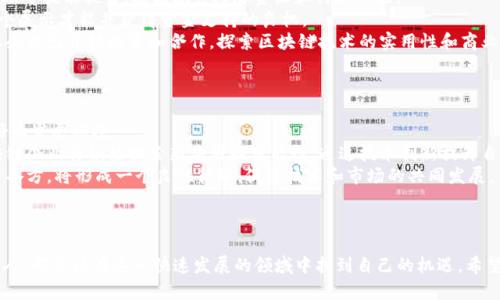 jiaoti西班牙区块链工具：创新与发展的新纪元/jiaoti
区块链, 西班牙, 数字工具, 创新技术/guanjianci

引言
随着科技的迅速发展，区块链技术在全球范围内引起了广泛的关注和应用。西班牙作为欧洲的一部分，其在区块链技术领域的探索与创新同样不容忽视。本文将深入探讨西班牙区块链工具的现状、发展趋势及应用案例，为您全面解析这一领域的前沿动向。

西班牙区块链工具的定义与背景
区块链是一种去中心化的分布式账本技术，具备安全、透明和不可篡改的特性。西班牙区块链工具则是指在西班牙境内开发和应用的各种区块链技术软件和服务平台。这些工具不仅适用于金融领域，还涵盖了物流、公共服务、医疗、艺术等多个行业。近年来，随着加密货币的兴起和数字经济的快速发展，西班牙的区块链生态系统也逐渐成形。

西班牙区块链工具的主要类型
在西班牙，区块链工具可以大致分为以下几类：
ul
    listrong金融工具：/strong包括加密货币交易所、数字钱包和区块链支付系统。/li
    listrong智能合约平台：/strong用于自动化合同执行和管理。/li
    listrong身份验证工具：/strong用于个人和企业身份的安全验证。/li
    listrong供应链管理工具：/strong通过区块链技术提升物流和商品追踪的透明度。/li
/ul

西班牙区块链工具的优势与挑战
西班牙的区块链工具具有如下优势：
ul
    listrong透明性：/strong所有交易都被记录在区块链上，任何人都可以查看，增强了企业间的信任。/li
    listrong安全性：/strong去中心化特性降低了数据被篡改的风险。/li
    listrong高效性：/strong区块链可以减少中介环节，提高交易效率。/li
/ul
然而，挑战也随之而来，其中包括：
ul
    listrong法规不明：/strong虽然西班牙政府对区块链发展持支持态度，但相关法律法规尚不完善。/li
    listrong技术壁垒：/strong高昂的技术开发和维护成本可能会抑制小企业的参与。/li
/ul

西班牙著名区块链工具案例
在西班牙，已经涌现出一批优秀的区块链工具和项目。以下是几家具有代表性的公司：
ul
    listrongBit2Me：/strong作为西班牙最大的加密货币交易所之一，Bit2Me为用户提供简单方便的交易工具，致力于打造一个安全、高效的数字资产交易平台。/li
    listrongAgrotoken：/strong该项目通过区块链技术连接农牧业和金融领域，促进农产品的数字化交易。/li
    listrongWibson：/strong一个去中心化的数据交易市场，用户可以控制自己的数据并在此平台上出售，用于保护隐私和安全。/li
/ul

相关问题：

1. 西班牙在区块链领域的政策支持有哪些？
在区块链技术迅速发展的背景下，西班牙政府也意识到区块链的潜力，并开始提供相应的政策支持。自2017年以来，西班牙各级政府开始关注数字机器与技术之间的关系，出台了多项政策来支持区块链发展。
strong政策背景：/strong例如，西班牙政府于2020年发布了《西班牙数字法案》，其中包含了关于区块链技术的条款，旨在推进数字经济建设，鼓励企业采用区块链技术。此外，西班牙国家银行也积极参与到区块链的研究与外部合作中。
strong融资与鼓励：/strong为鼓励区块链技术的创业活动，西班牙政府设立了专门的科技基金，为区块链相关项目提供资金支持。这些政策不仅限于资金投入，还包括人才培养和技术研发方面的支持。
strong示范项目：/strong为了展示区块链技术的实际应用，西班牙还开展了一系列示范项目，包括智能合约在公共服务中的应用。这些项目的成功实施展现了区块链技术在实际操作中的巨大潜力，从而吸引更多企业投入到这一领域。

2. 西班牙区块链工具在实际应用中的案例分析
区块链工具在西班牙的实际应用已形成多个成功案例。例如，Agrotoken为农民提供了一种新的融资方式。在传统金融市场中，农民获取资金通常面临复杂的手续与较高的利率。Agrotoken借助区块链技术，开发了一种数字资产生成工具，可以将农作物转化为数字代币，农民可以通过这些代币在金融市场上进行融资。
strong项目进展：/strong此项目自推出以来，通过区块链透明的资产管理，提高了农牧业的信任度，也促进了资本的流动。同时，农民能更好地利用自己的资产换取资金，降低融资成本，这在传统金融体系中是难以实现的。
strong未来展望：/strong从Agrotoken的案例来看，未来随着更多区块链工具的开发及应用，西班牙农业行业的融资方式将更为灵活，农民的经济状况也有望得到改善。此外，类似的模式也可以推广到其他行业，如物流、医疗等，推动更广泛的经济发展。

3. 如何参与西班牙的区块链工具开发？
对于开发者和创业者来说，参与西班牙的区块链工具开发是一个充满机遇的过程。首先，了解区块链的基本概念与技术框架是参与的前提。掌握基础知识后，可以选择加入已有的区块链项目团队，或自行开发新的应用。
strong教育与培训：/strong西班牙国内大专院校和在线教育平台相继开设了区块链课程，提供培养和培训服务。通过系统的学习，开发者可以积累相关知识，提升技术能力。
strong开源项目：/strong西班牙区块链开发者可以参与开源项目。这些项目通常公开源码，可以在GitHub等平台找到。参与开源开发不仅有助于技能提升，还能积累人脉资源和行业经验。
strong创新赛事：/strong许多组织和产业协会定期举办区块链 hackathon（黑客松）和创新竞赛，鼓励开发者提出区块链解决方案。这是一个展示才能并获得资金支持的良机。
strong市场合作：/strong与其他企业和机构建立合作关系，形成联盟，共同研究和开发区块链解决方案。在西班牙，多家科技企业和传统行业企业已开始投资和合作，探索区块链技术的实用性和商业价值。

4. 西班牙区块链工具的未来发展趋势
未来西班牙区块链工具的发展将受益于数字化转型的不断推进，预计将呈现以下几个趋势：
strong政策支持持续增加：/strong随着区块链应用场景的逐渐拓展，政府的政策支持将日益增强，法规的不断完善将为区块链行业创造良好的发展环境。
strong多元化应用场景：/strong区块链将不再局限于加密货币和金融领域，未来将广泛应用于供应链、医疗、教育等多个行业。西班牙的区块链企业将积极探索新应用的可能性，通过技术创新提升自身竞争力。
strong生态系统完善：/strong随着越来越多的企业参与区块链开发，西班牙的区块链生态系统将日趋完善，包括服务商、技术提供者、用户等各方，将形成一个良性循环，促进技术和市场的共同发展。
strong国际化扩展：/strong西班牙作为欧洲的一部分，其区块链企业有望与国际市场接轨，借助技术和资金的优势，开拓国际市场。

结论
综上所述，西班牙区块链工具正引领着一场数字革命，随着技术的进步和政策的支持，未来的区块链应用场景将更加丰富。无论是企业还是个人，都可以在这一快速发展的领域中找到自己的机遇。希望每个人都能抓住这个变革的时代，积极参与到区块链的发展中。