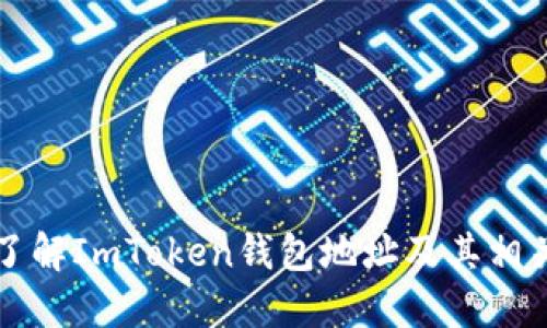深入了解ImToken钱包地址及其相关功能