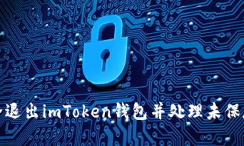 如何安全退出imToken钱包并处理未保存的私钥