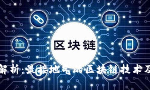 区块链应用解析：最接地气的区块链技术及其实际案例
