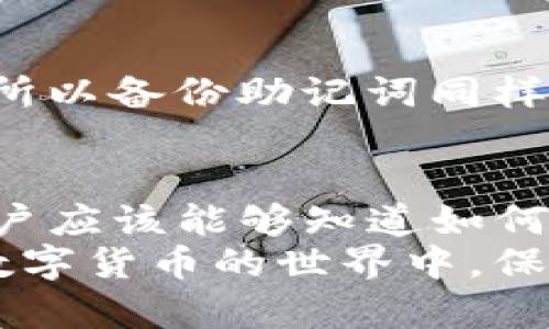 如何安全地找到和管理imToken钱包的私钥？

imToken钱包, 私钥, 数字资产安全, 钱包管理/guanjianci

引言
随着区块链技术的迅速发展，数字货币的使用日益广泛，越来越多的人开始使用各种数字货币钱包来管理自己的资产。其中，imToken钱包作为一款便捷的数字资产管理工具，受到不少用户的青睐。然而，关于私钥的管理与获取，依然是许多用户关注和担忧的问题。
在使用imToken钱包的过程中，私钥起着至关重要的作用。私钥是用来访问和管理数字资产的凭证，一旦丢失或泄露，可能导致数字资产的不可找回。因此，了解如何安全地找到和管理imToken钱包的私钥，是每位用户必须掌握的技能。

一、imToken钱包私钥的基本概念
私钥是用于生成数字货币地址的重要信息，它相当于你银行账户的密码。只有持有私钥的人，才能够对相应的数字资产进行所有操作，包括转账、查询余额等。因此，私钥的安全性直接影响到资产的安全。
每个imToken钱包都生成一组独特的私钥和公钥，公钥可以理解为你的账户号码，任何人都可以看到；而私钥则必须严格保管，任何人掌握你的私钥，就相当于掌握了你的资产。imToken钱包支持多种加密货币，包括以太坊和基于以太坊的代币。

二、如何找到imToken钱包的私钥
找到imToken钱包的私钥，通常有几种方式。用户需要根据自己的需求和使用环境选取适合的操作方式。

h41. 通过imToken钱包的设置找到私钥/h4
用户可以按照以下步骤找到私钥：
ol
li打开imToken应用，登录到您的钱包账户。/li
li点击“设置”选项，通常在应用界面的右上方或底部菜单中。/li
li在设置菜单中，找到“安全设置”或“钱包管理”选项。/li
li根据提示，输入钱包密码进行身份验证。/li
li选择要导出的账户，点击“导出私钥”按钮，系统会提示您保存和备份私钥。/li
/ol
请务必妥善保管您的私钥，避免在不安全的环境中泄漏。

h42. 使用助记词找回私钥/h4
如果用户没有直接找到私钥，可以通过助记词恢复。助记词是一组由12个或24个单词组成的随机词句，用户在创建钱包时会获取这组助记词，这相当于钱包的“救命稻草”。要使用助记词恢复私钥，可以采取以下步骤：
ol
li在imToken应用中选择“创建新钱包”或“导入钱包”。/li
li输入您的助记词，系统会自动导入相关信息，包括私钥。/li
li导入完成后，用户可以找到对应的私钥并进行相应的管理。/li
/ol
注意：确保助记词的保管同样重要，存放在安全的地方，避免被意外泄露。

h43. 通过客户端导出私钥/h4
除了在移动设备上，用户还可以通过imToken的桌面端进行私钥的导出。此方法需要下载imToken的桌面客户端，操作步骤类似于移动端，依次登录账户、找到导出私钥的选项，完成验证后即可导出私钥。
由于私钥的敏感性，建议用户在导出后立即断网，不在联网状态下进行操作，以降低被黑客攻击的风险。

三、管理和保护imToken钱包的私钥
获得了私钥之后，如何妥善管理和保护私钥，确保数字资产的安全，成为了用户的另一大关注点。以下是一些建议：

h41. 定期备份/h4
建议用户定期备份私钥和助记词，并将其安全存储在多个地方。可以使用加密USB、安全的云存储等方式来进行备份。切勿将私钥存储在计算机或手机的便签、截图等易被访问的地方。

h42. 使用密码保护/h4
在保留私钥的地方加上强密码，确保只有您自己可以访问。此外，为imToken钱包设置二次验证 позволит добавить дополнительный уровень безопасности.

h43. 关注网络安全/h4
时刻关注网络安全，避免连接公共Wi-Fi和下载不明应用。在进行数字资产交易时，应通过官方网站或正规渠道进行操作，避免钓鱼网站的侵害。

h44. 了解最新安全动态/h4
经常关注数字货币和区块链行业的动态，了解最新的安全防护措施和潜在风险，以便及时做出反应。

四、常见问题解答

h4问题1：如果丢失了私钥，会怎样？/h4
如果丢失私钥，用户将无法访问和管理相应钱包中的所有资产。因为所有的交易和操作都需要私钥的验证，一旦丢失，资产将无法恢复。因此，万分重要的是在创建钱包时，务必妥善保存私钥和助记词。

为了避免丢失，用户可以采取一些措施，比如做多份备份，保存在不同的安全地点，或使用硬件钱包，确保物理安全。

h4问题2：可以通过交易所找回私钥吗？/h4
大多数交易所并不提供私钥的找回服务，因为交易所用户是将资产存放在交易所平台的，所有的交易和管理都是由交易所负责，而用户并不拥有私钥。若您在交易所丢失了资产，您需要联系交易所客服，但找回的概率较低。

h4问题3：imToken钱包的私钥会被黑客获取吗？/h4
用户的私钥如果在不安全的环境中泄露，或在网络钓鱼和木马攻击中被盗取，都会导致丢失资产。因此，用户在使用imToken钱包时，应该提高警惕，确保所有操作在安全环境下进行，并定期更改登录密码。

h4问题4：助记词和私钥的区别是什么？/h4
助记词是由多个单词组成的句子，用于恢复钱包。而私钥是用来验证资金操作的关键数据。关系上，助记词可以生成私钥，所以备份助记词同样重要。丢失助记词也会导致无法找回钱包。

结论
私钥是用户管理imToken钱包和数字资产的关键，保证私钥的安全和可用性是每个用户的重要责任。通过上述的介绍，用户应该能够知道如何找到、管理和保护自己的私钥，从而确保资产安全。
随着数字货币的快速发展，用户需要对相关知识保持敏感和警惕，不断更新自己的安全意识，保护好自己的资产安全。在数字货币的世界中，保持警觉是每一个投资者永恒的主题。