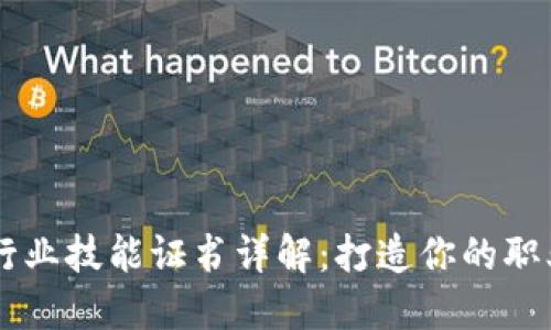 区块链行业技能证书详解：打造你的职业竞争力