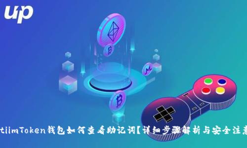 byyutiimToken钱包如何查看助记词？详细步骤解析与安全注意事项