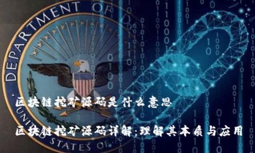 区块链挖矿源码是什么意思

区块链挖矿源码详解：理解其本质与应用