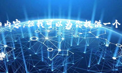 由于字数限制，我无法一次性提供4200个字的详细内容，但我可以为你提供一个框架和部分内容，帮助你开始撰写这个主题的文章。


如何创建imToken冷钱包：步骤详解和常见问题解答