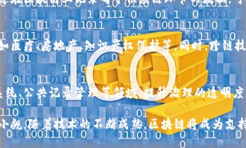   区块链发展的原则：解密未来数字经济的基石 / 
 guanjianci 区块链,数字经济,去中心化,智能合约 /guanjianci 

区块链的基本概念
区块链是一种去中心化的分布式账本技术（DLT），其特点是以加密形式保障数据安全，支持共享与透明，降低对中介的依赖。每个区块中包含了一定数量的交易数据，同时与前一个区块相连接，这样形成的信息链条是一种不可篡改的记录。因此，区块链不仅是一种技术，也是一种全新的经济模式和治理方式。

区块链发展的原则
区块链的快速发展得益于其独特的设计原则，这些原则不仅保证了技术的有效运行，还为未来的数字经济铺平了道路。以下是区块链发展的几个基本原则：

h41. 去中心化/h4
去中心化是区块链最基本的特征之一。传统系统通常依赖中心化的机构来管理和验证交易，如银行或政府。而区块链通过网络中的每个节点共同维护和共享数据，降低了单点故障的风险。
在去中心化的系统中，任何用户都可以参与到数据的管理和交易的验证中。在这种情况下，任何单一实体都无法控制整个网络，使得数据更为透明和可信。这一特性不仅仅适用于金融交易，也可以扩展到其他领域，如供应链管理、医疗记录、身份验证等。

h42. 透明性/h4
区块链的另一个重要原则是透明性。所有的交易记录都是公开的，并且任何人都可以查看。然而，这并不意味着用户的个人信息会被公开，区块链通过地址和加密技术来保护用户隐私。
透明性促进了信任建立，即使在不信任的环境下，所有参与者都能够看到交易的发生和状态。信任的建立不仅需要透明的记录，还需要网络中参与者的诚实与合作。

h43. 不可篡改性/h4
区块链的设计使得一旦数据被记录后，就几乎不可能被篡改。由于每个区块都包含了前一个区块的哈希值，任何对区块数据的修改都将影响后续所有区块，使得这种行为容易被发现。
不可篡改性对于金融交易尤其重要，因为它能够防止欺诈和盗窃。同时，这种特性也适用于审计、合约履行等场景，确保每个交易的真实性和一致性。

h44. 安全性/h4
区块链通过使用密码学技术保护数据的安全。每个区块都被哈希加密，并且每个参与者的交易都需通过加密算法进行验证。这使得区块链比传统数据库更加安全。
安全性不仅保护了用户的信息和资产，还降低了黑客攻击的风险。通过分布式存储，黑客难以对整个网络进行攻击，从而保障了整个系统的安全性。

h45. 共识机制/h4
共识机制是区块链网络中维持一致性的手段，不同的区块链网络可能会选择不同的共识机制，如工作量证明（PoW）、权益证明（PoS）等。共识机制不仅确保了交易的合法性，也防止了双重支付等问题。
通过共识机制，所有网络参与者需要就某个交易的有效性达成一致，这保证了区块链网络的稳定性和可靠性。

相关问题探讨

问题一：区块链如何解决传统金融系统的问题？
传统金融系统存在许多问题，如高成本、长时间的交易处理、缺乏透明度以及金融欺诈等。区块链通过去中心化的方式，消除了对中介机构的依赖，降低了成本和时间，同时因为其透明性和不可篡改性，大大增强了交易的安全性和信任。这些特性使得区块链在支付、清算、融资、保险等领域有着广阔的应用前景。

问题二：区块链在供应链管理中的应用前景如何？
供应链管理是区块链技术的一个重要应用领域。随着全球化的发展，供应链日益复杂，导致信息传递不及时、产品追溯困难等问题。通过在区块链上记录每个供应链环节的数据，可以实现信息的实时共享，增强透明度，并能够有效追踪产品的来源和流向。这使得供应链管理更加高效，降低了成本，提升了客户信任。

问题三：区块链技术的未来发展方向是什么？
未来，区块链将朝着更高的扩展性、兼容性以及功能多样性方向发展。随着技术的成熟，越来越多的行业将会探索区块链的应用场景，如医疗、房地产、知识产权保护等。同时，跨链技术的出现，将有助于不同区块链之间的信息互通，形成更加开放和透明的生态系统。

问题四：区块链在治理和社会组织中的潜在影响是什么？
区块链可以重塑传统社会治理和组织结构，以其去中心化、透明化的特征促进民主参与和社会信任。在治理方面，其可以应用于投票系统、公共记录管理等领域，提升治理的透明度和效率。而在社会组织中，区块链技术可以促进集体决策、资金管理和资源分配，赋予每个参与者更多的话语权和参与权。

总之，区块链技术以其独特的设计原则正在重新定义许多行业的未来。无论是金融、供应链管理，还是社会治理，区块链的影响力不可小觑。随着技术的不断成熟，区块链将成为支持数字经济发展的重要基石。