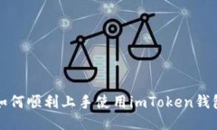 如何顺利上手使用imToken钱包